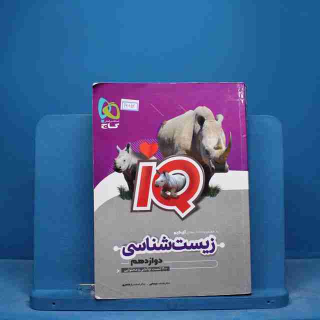 آی کیو زیست شناسی دوازدهم گاج - کد 16812