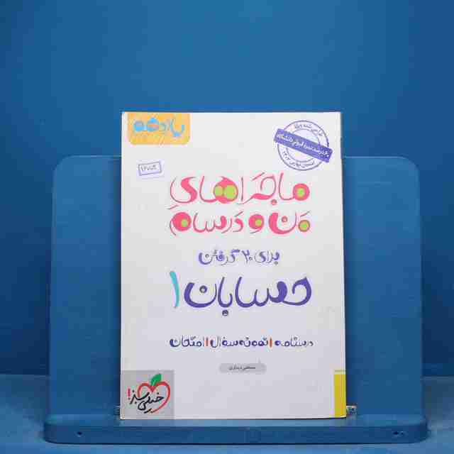 ماجراهای من و درسام حسابان یازدهم خیلی سبز - کد 16753