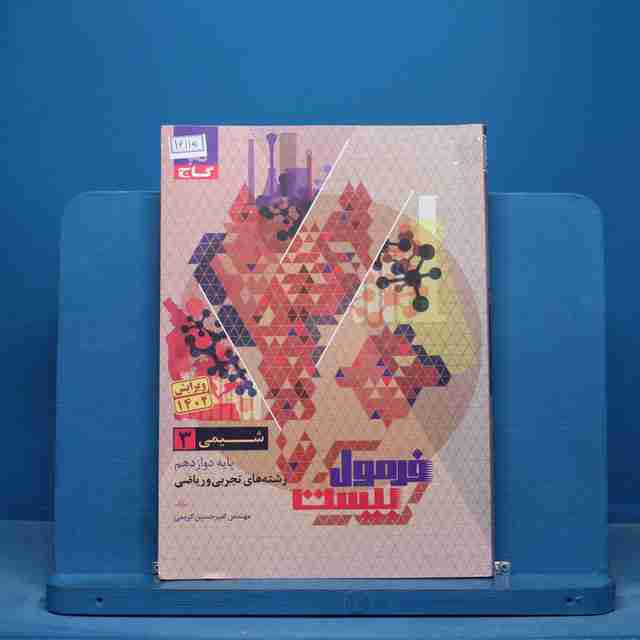 فرمول بیست شیمی دوازدهم گاج - کد 16115