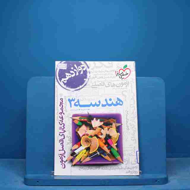 فصل آزمون هندسه دوازدهم خیلی سبز - کد 17095