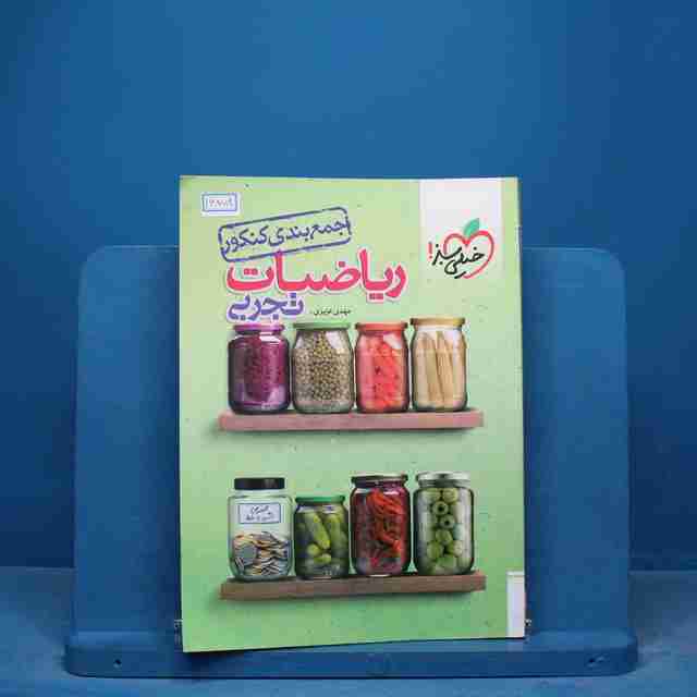 جمع بندی ریاضی تجربی خیلی سبز - کد 16858