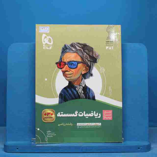 سیر تا پیاز ریاضیات گسسته دوازدهم گاج - کد 16148