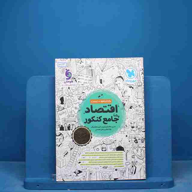 اقتصاد جامع کنکور مهروماه - کد 16993