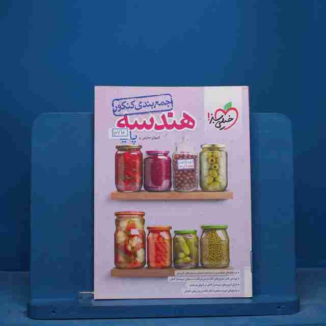 جمع بندی هندسه پایه کنکور خیلی سبز - کد 16710