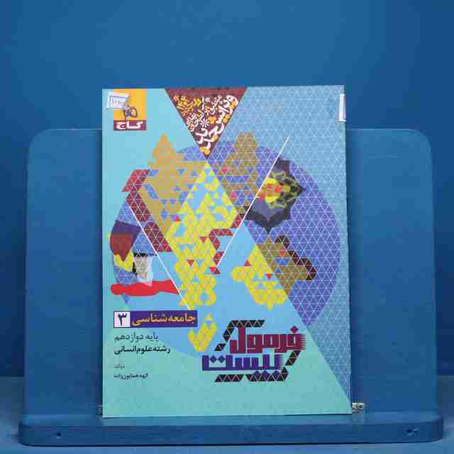 فرمول بیست جامعه شناسی دوازدهم گاج - کد 16258