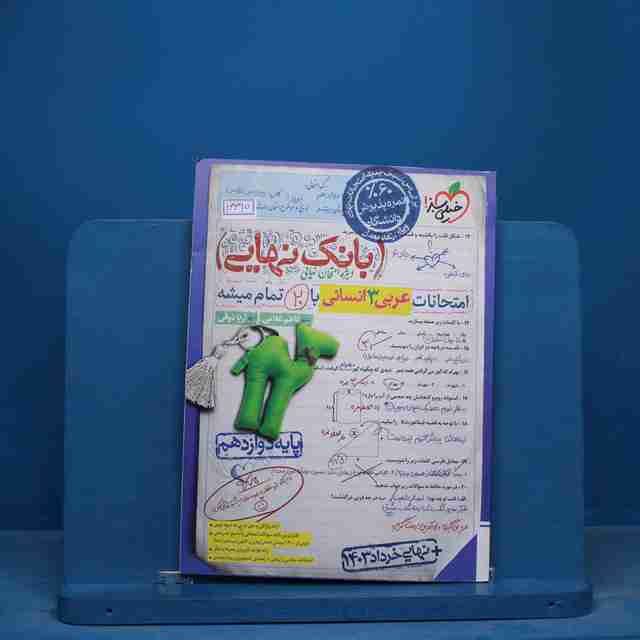 بانک نهایی عربی دوازدهم انسانی خیلی سبز - کد 16690