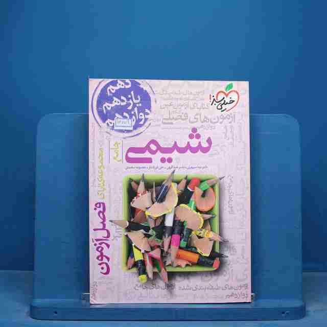 فصل آزمون شیمی جامع خیلی سبز - کد 16759