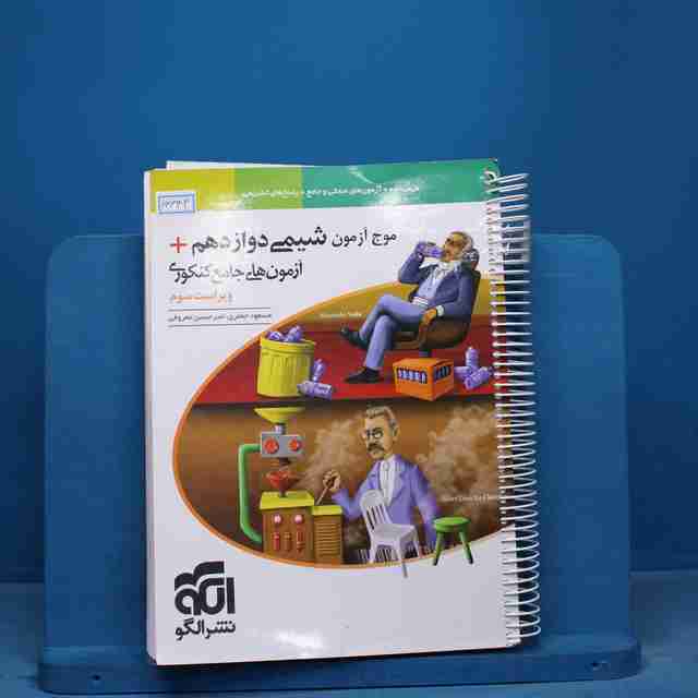 موج آزمون شیمی دوازدهم نشر الگو - کد 16633