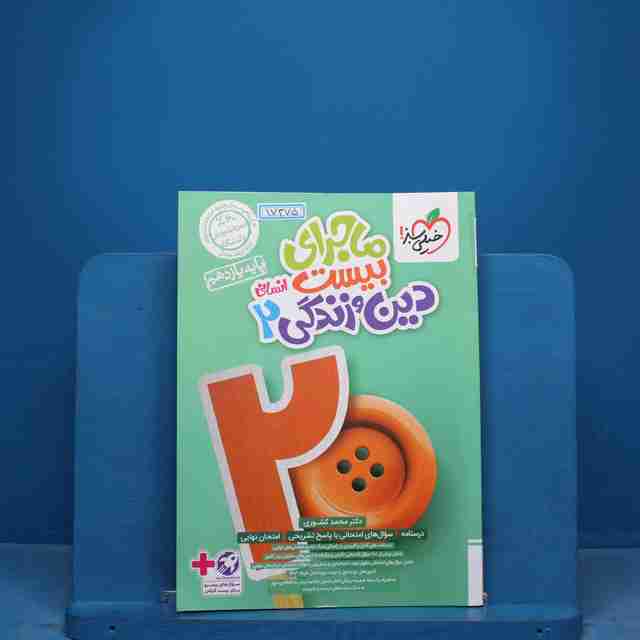 ماجرای بیست دین و زندگی یازدهم انسانی خیلی سبز - کد 17375