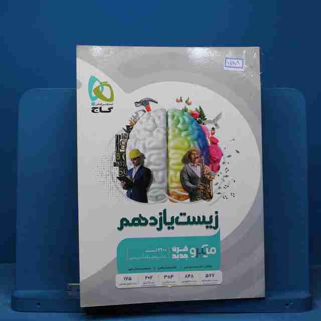 میکرو زیست شناسی یازدهم تجربی گاج - کد 15118