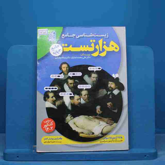 هزار تست زیست شناسی جامع نشر دریافت - کد 16159