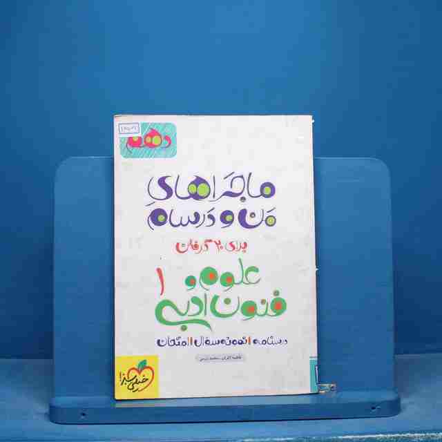 ماجراهای من و درسام علوم و فنون ادبی دهم خیلی سبز - کد 16561