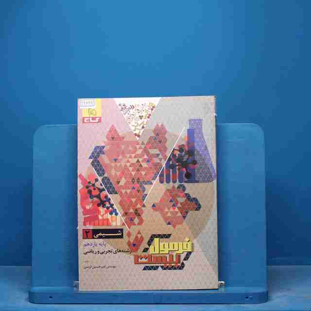 فرمول بیست شیمی یازدهم گاج - کد 16899