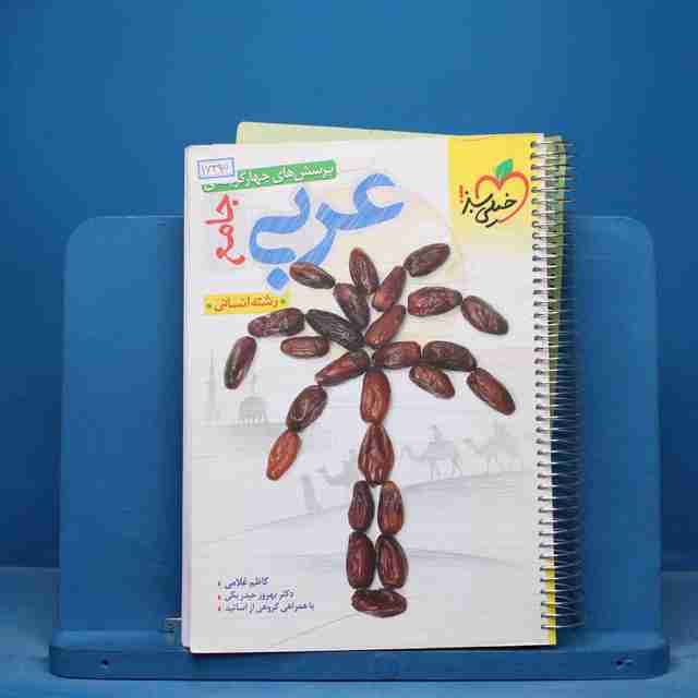 تست عربی جامع کنکور انسانی خیلی سبز - کد 16395