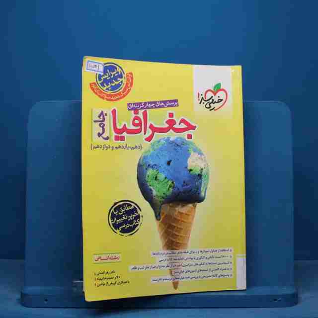 تست جغرافیا جامع کنکور خیلی سبز - کد 15941