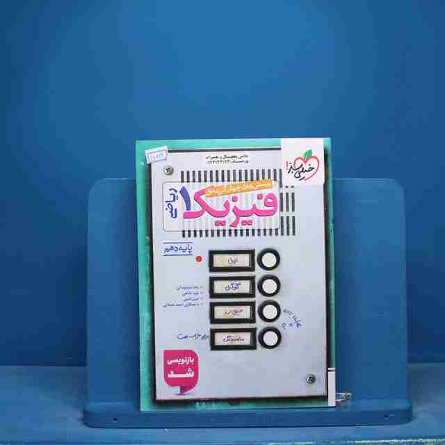 تست فیزیک دهم ریاضی خیلی سبز - کد 17062