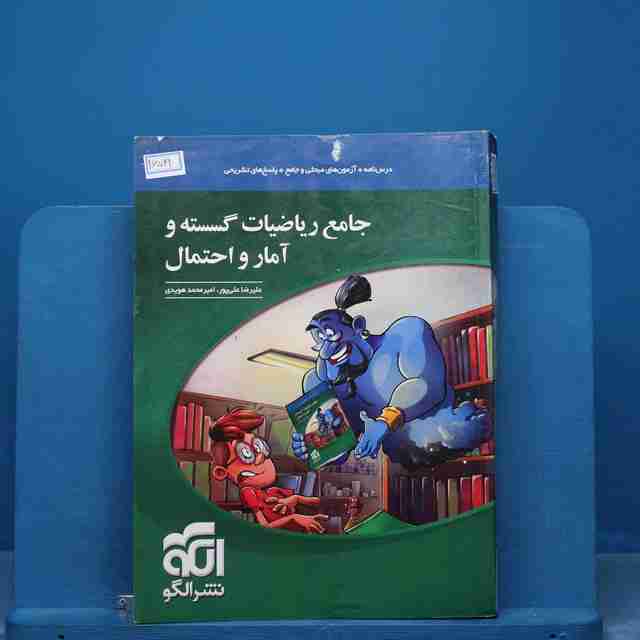 ریاضی گسسته و آمار و احتمال جامع نشر الگو - کد 16519