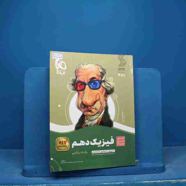 سیر تا پیاز فیزیک دهم ریاضی گاج - کد 16672