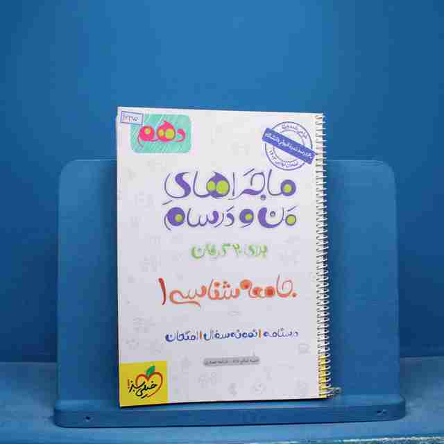 ماجراهای من و درسام جامعه شناسی دهم خیلی سبز - کد 16470