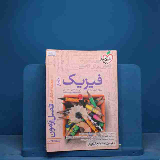 فصل آزمون فیزیک جامع ریاضی خیلی سبز - کد 17000