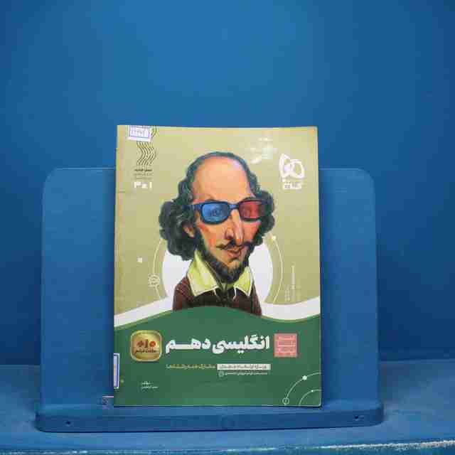 سیر تا پیاز زبان انگلیسی دهم گاج - کد 16671