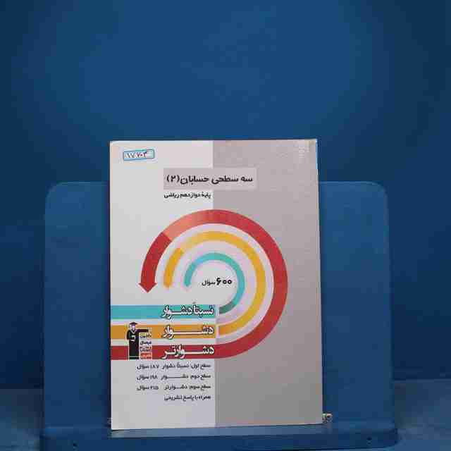 سه سطحی حسابان دوازدهم قلم چی -کد 17704