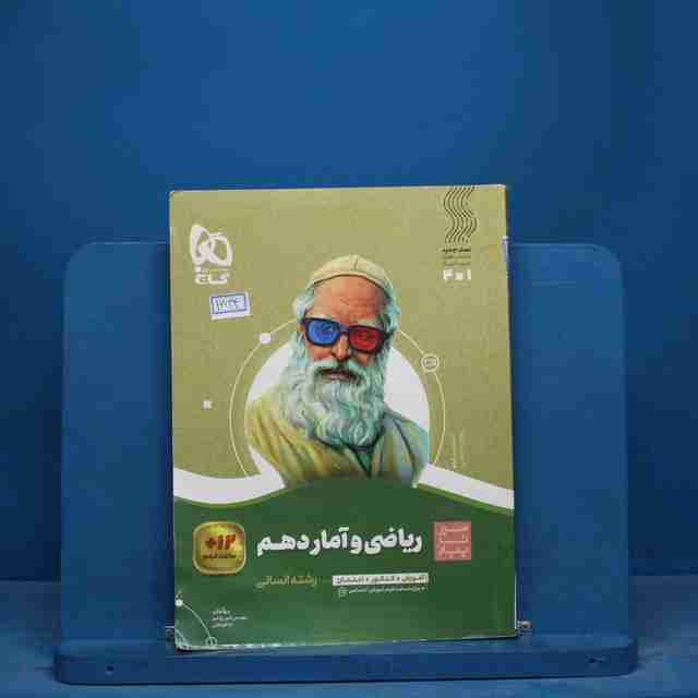 سیر تا پیاز ریاضی و آمار دهم انسانی گاج - کد 16734