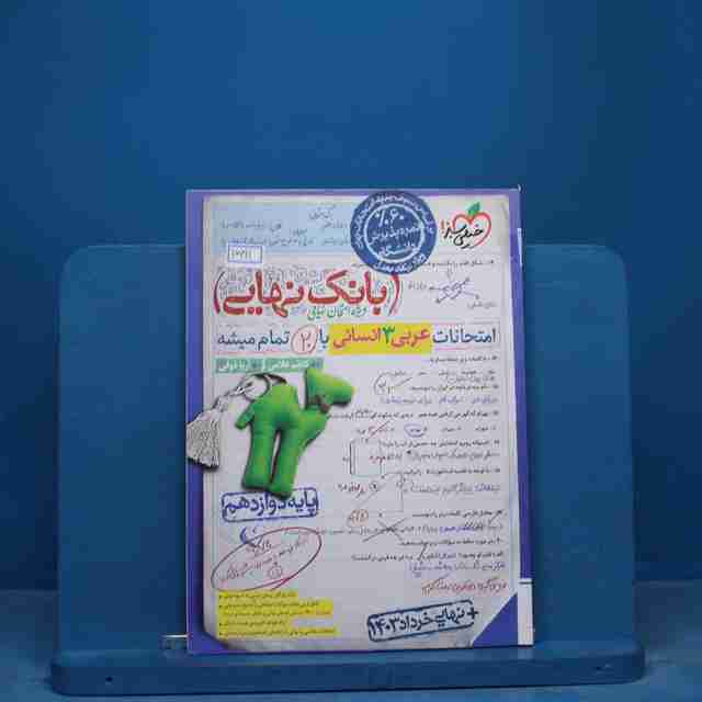 بانک نهایی عربی دوازدهم انسانی خیلی سبز - کد 16691