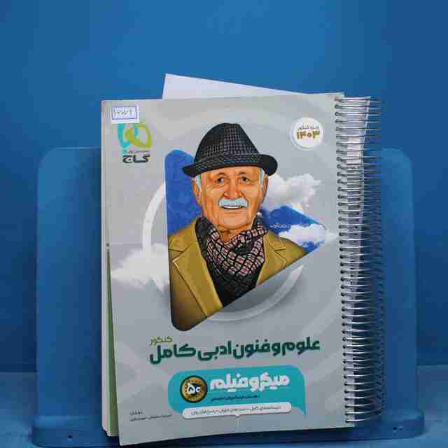 میکرو فیلم علوم و فنون ادبی کامل کنکور گاج - کد 16609