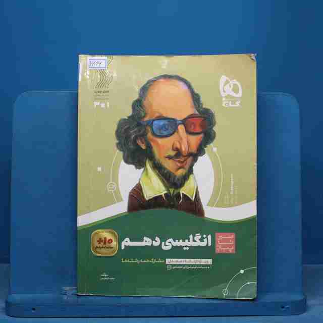 سیر تا پیاز زبان انگلیسی دهم گاج - کد 16166