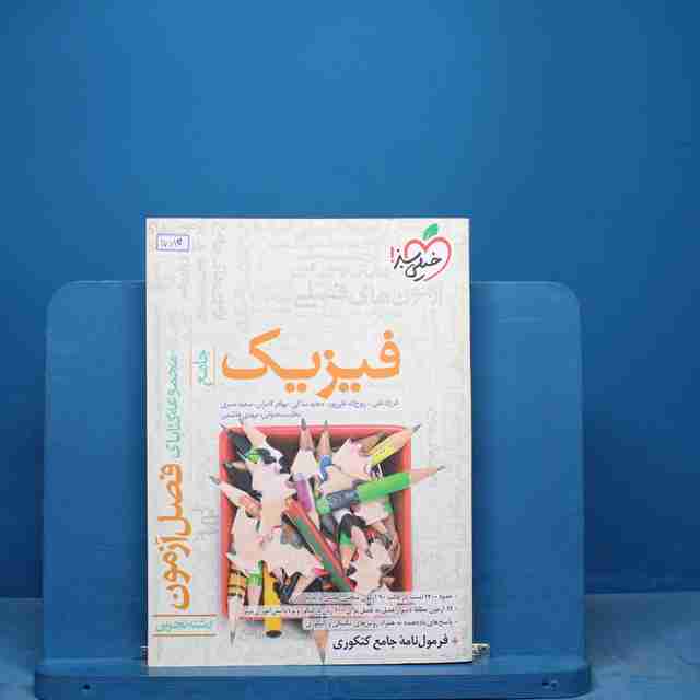 فصل آزمون فیزیک تجربی خیلی سبز - کد 17010