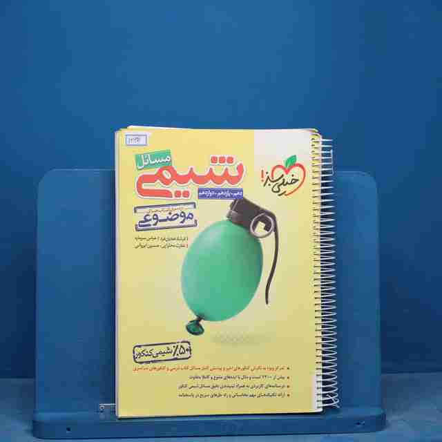 موضوعی مسائل شیمی کنکور خیلی سبز - کد 16930