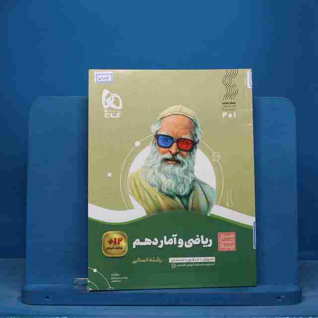 سیر تا پیاز ریاضی و آمار دهم انسانی گاج - کد 15986