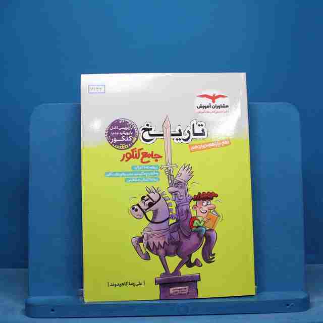 تاریخ جامع مشاوران آموزش - کد 16234