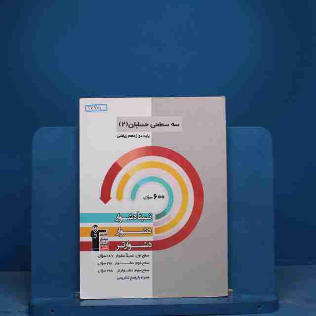 سه سطحی حسابان دوازدهم قلم چی - کد 17701