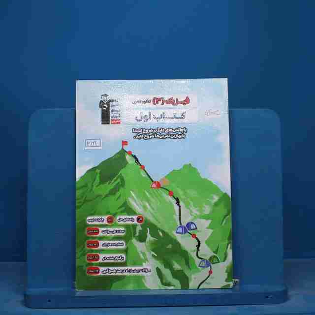 کتاب اول فیزیک دوازدهم تجربی قلم چی - کد 16722