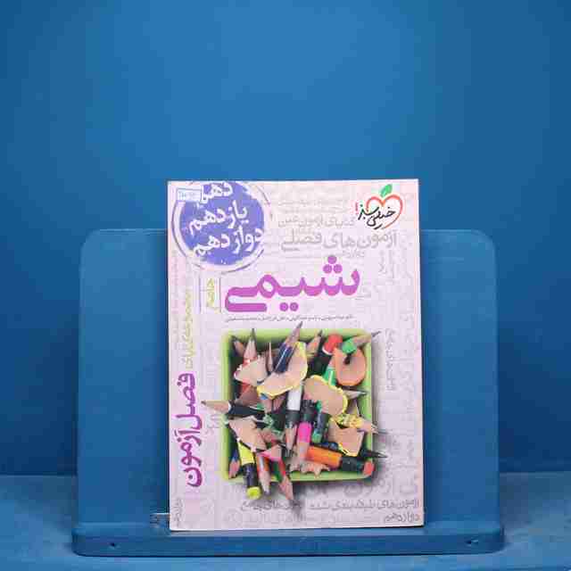 فصل آزمون شیمی جامع خیلی سبز - کد 17096