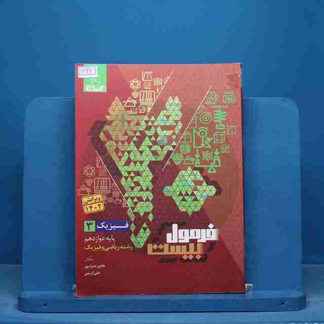 فرمول بیست فیزیک دوازدهم ریاضی گاج - کد 16136