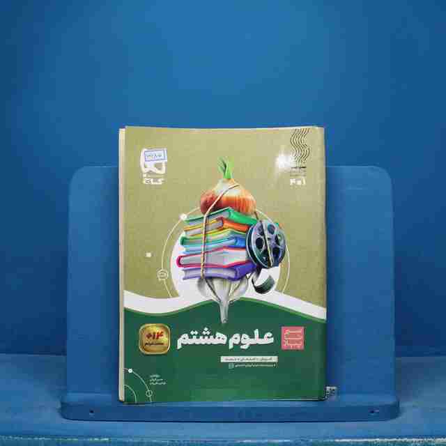 سیر تا پیاز علوم هشتم گاج - کد 16685