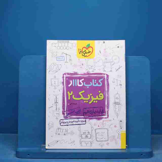 کتاب کار فیزیک یازدهم ریاضی خیلی سبز - کد 16756
