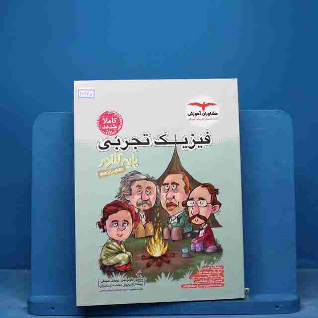 فیزیک پایه کنکور تجربی مشاوران - کد 16475