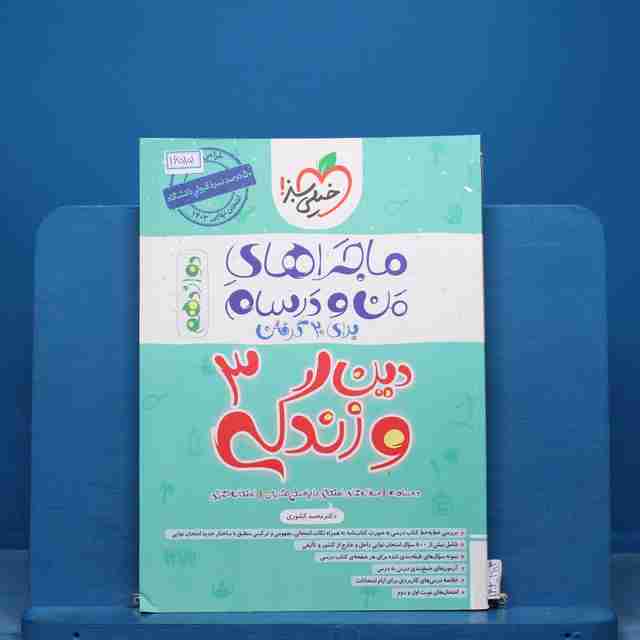 ماجراهای من و درسام دین و زندگی دوازدهم خیلی سبز - کد 16515