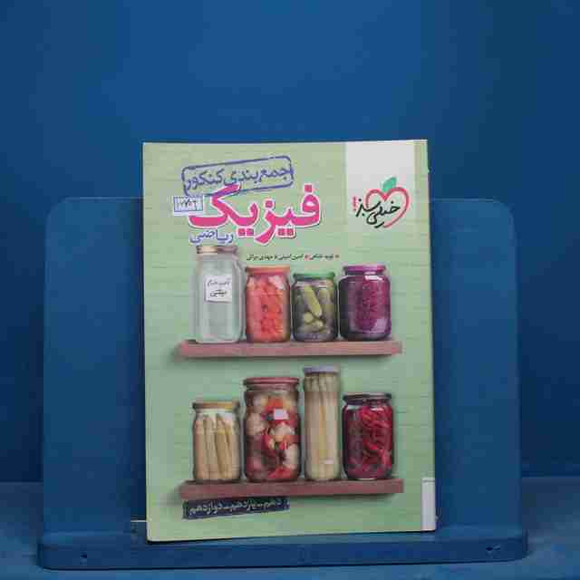 جمع بندی فیزیک جامع کنکور ریاضی خیلی سبز - کد 16703