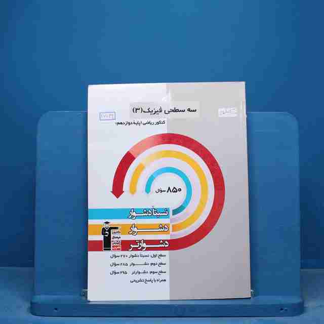 سه سطحی فیزیک دوازدهم ریاضی قلم چی - کد 16739