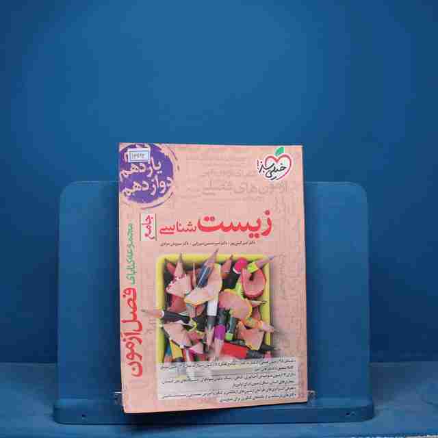 فصل آزمون زیست شناسی جامع خیلی سبز - کد 16982