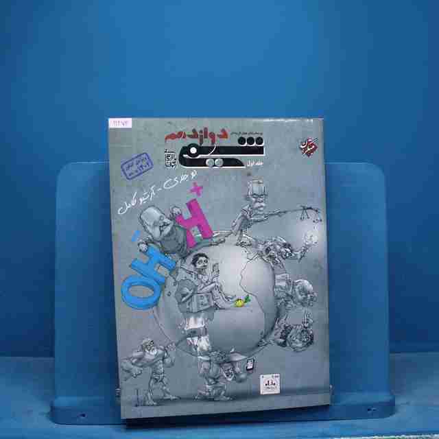 شیمی دوازدهم مبتکران جلد اول - کد11472