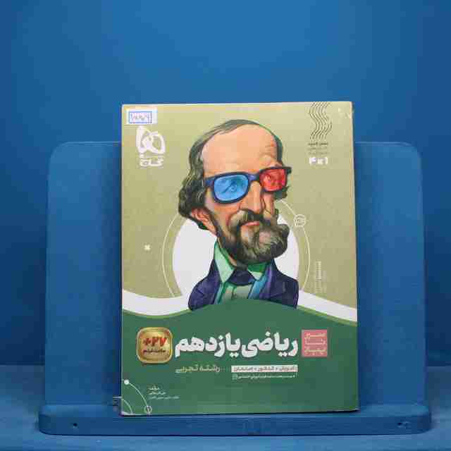 سیر تا پیاز ریاضی یازدهم تجربی گاج - کد 15879