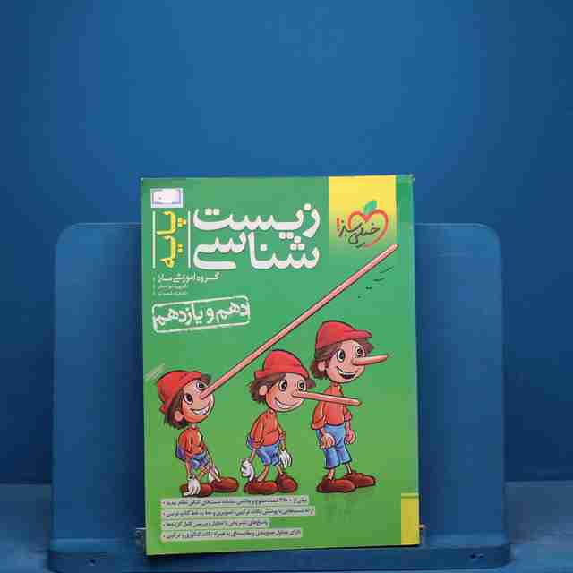 تست زیست شناسی پایه خیلی سبز - کد 17436