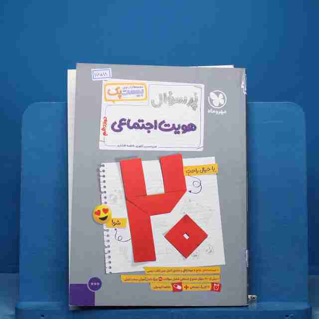 بیست پک پرسوال هویت اجتماعی دوازدهم مهروماه - کد 16518