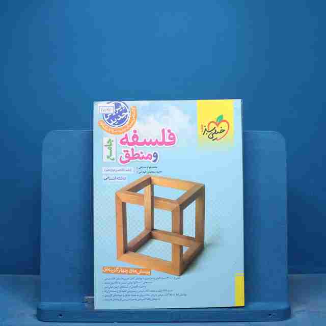 تست فلسفه و منطق جامع کنکور خیلی سبز - کد 17020